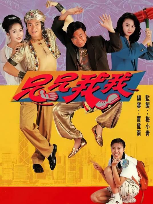 兄兄我我(1992年电视剧)