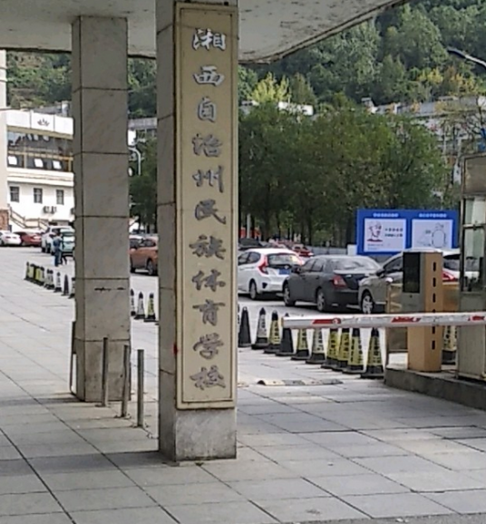 湘西州民族体育学校