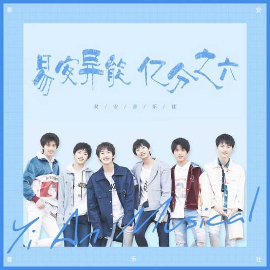 不思议少年(易安音乐社演唱歌曲)