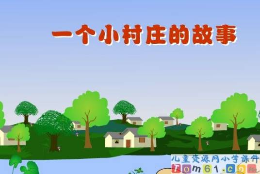 一个小村庄的故事