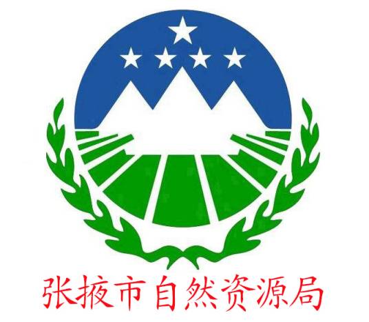 张掖市自然资源局