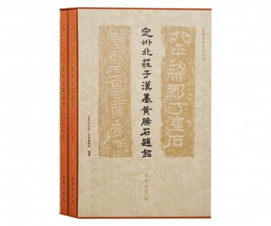 定州北庄子汉墓黄肠石题铭