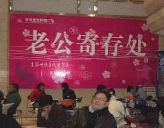 老公寄存处(男性顾客等候区)