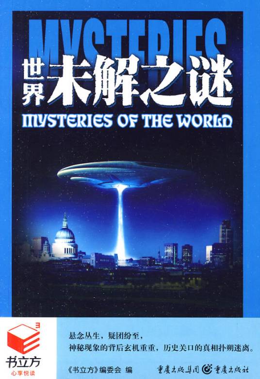 书立方：世界未解之谜