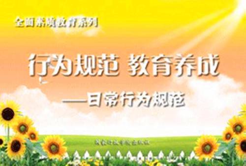 行为规范教育养成——日常行为规范篇