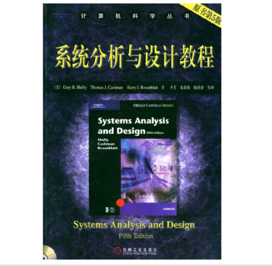 系统分析与设计教程（2004年机械工业出版社出版的图书）