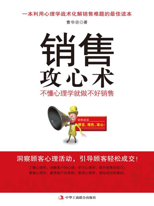 销售攻心术(2010年中华工商联合出版社出版的图书)