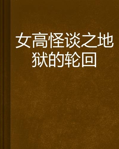 女高怪谈之地狱的轮回