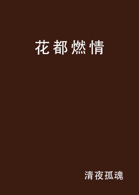 花都燃情