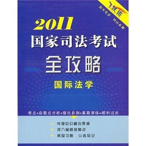 2011司法考试全攻略：国际法学