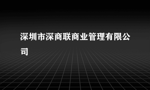 深圳市深商联商业管理有限公司