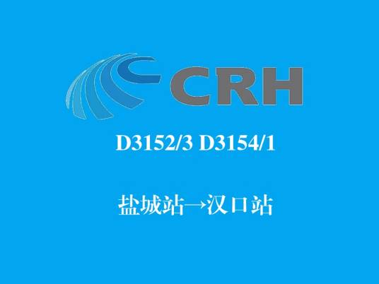 D3154/D3151次列车