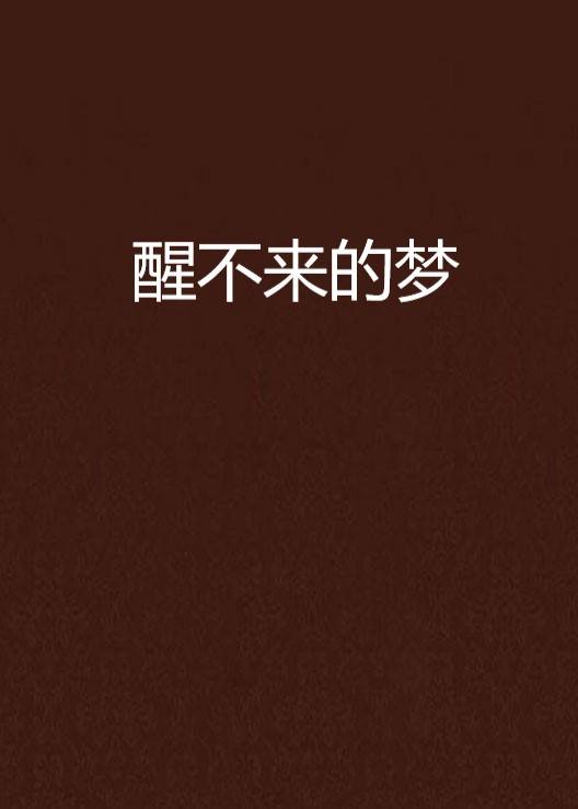 醒不来的梦（都市言情小说）