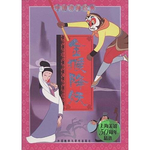 中国动画经典：金猴降妖