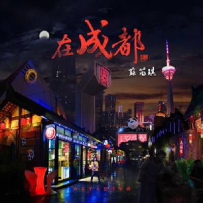 在成都（苏芮琪演唱歌曲）