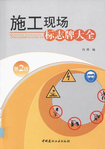 施工现场标志牌大全