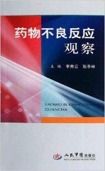 药物不良反应观察