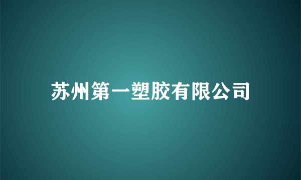 苏州第一塑胶有限公司