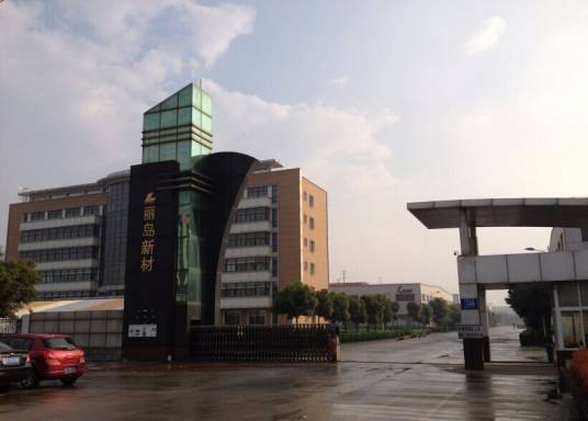 江苏丽岛新材料股份有限公司