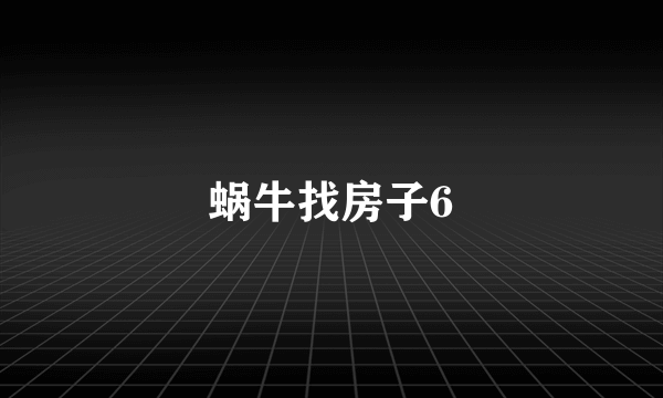 蜗牛找房子6