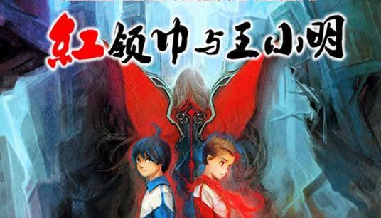 红领巾与王小明