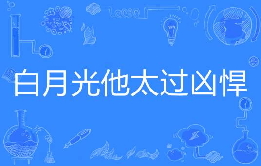白月光他太过凶悍
