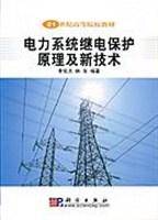 电力系统继电保护原理及新技术(2004年科学出版社出版的图书)