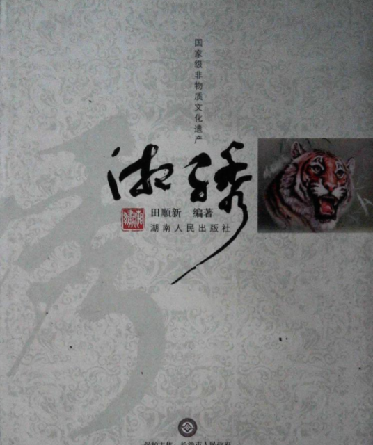 湘绣（2008年10月湖南人民出版社出版的图书）
