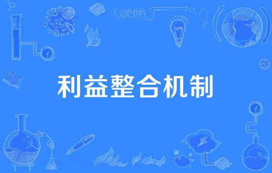 利益整合机制