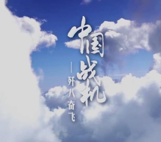 中国战机——歼八奋飞