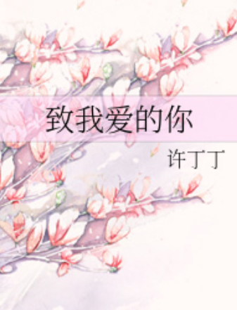 致我爱的你（晋江文学网小说）