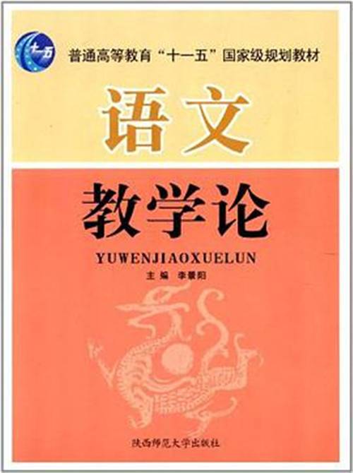 语文教学论(2007年陕西师范大学出版社出版的图书)