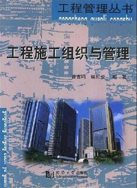 工程施工组织与管理(2002年同济大学出版社出版的图书)