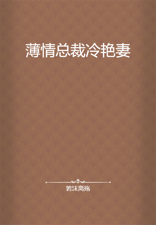 薄情总裁冷艳妻