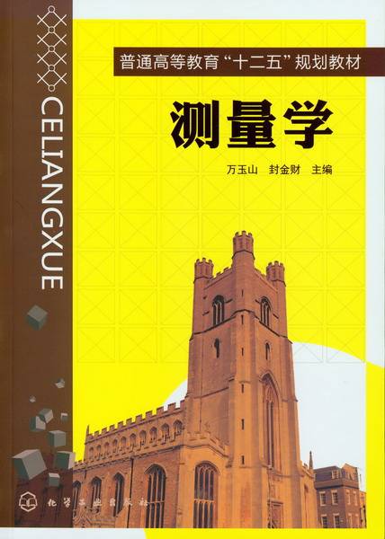 测量学（2012年万玉山、封金财编写，化学工业出版社出版的图书）