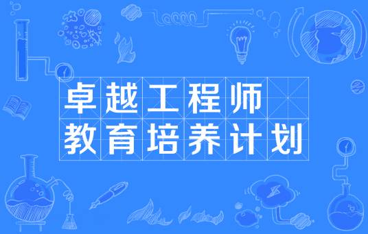 卓越工程师教育培养计划