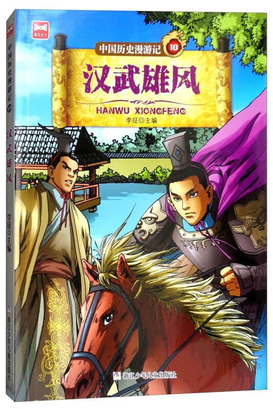 中国历史漫游记：汉武雄风