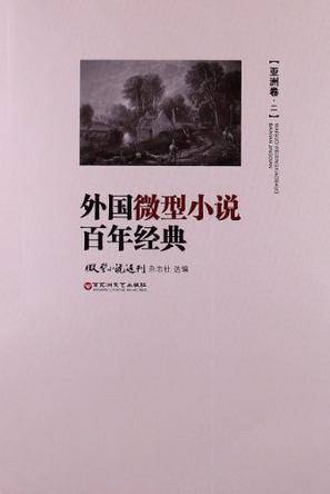 外国微型小说百年经典（亚洲卷2）
