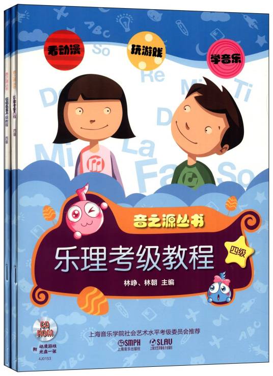 音之源丛书:乐理视唱练耳考级教程(4级)