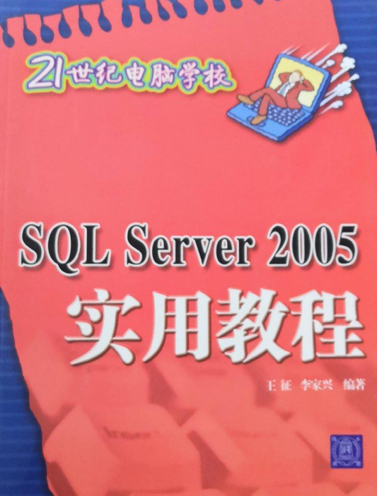 SQL Server2005实用教程