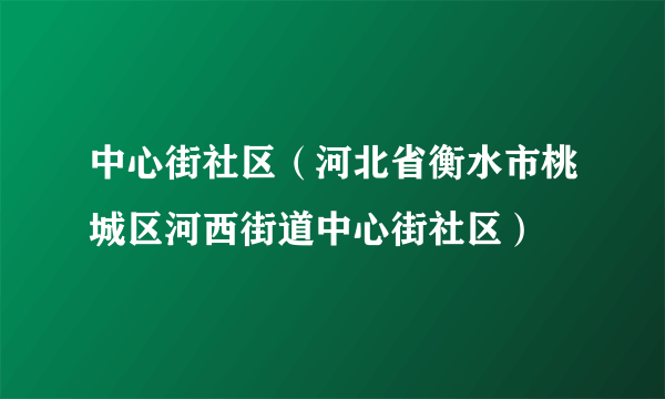 中心街社区（河北省衡水市桃城区河西街道中心街社区）