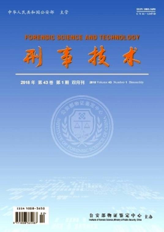 刑事技术(刑事技术杂志)