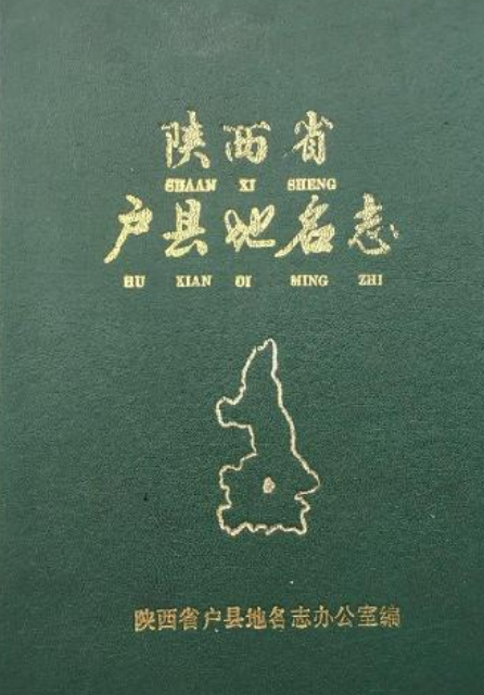 陕西省户县地名志
