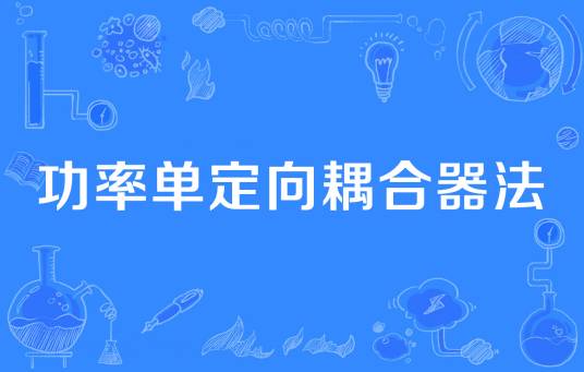 功率单定向耦合器法