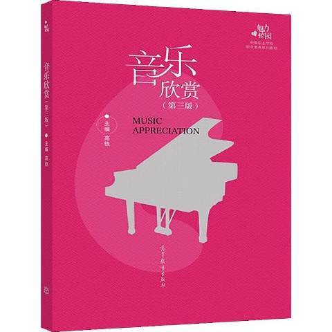 音乐欣赏（2021年高等教育出版社出版的图书）