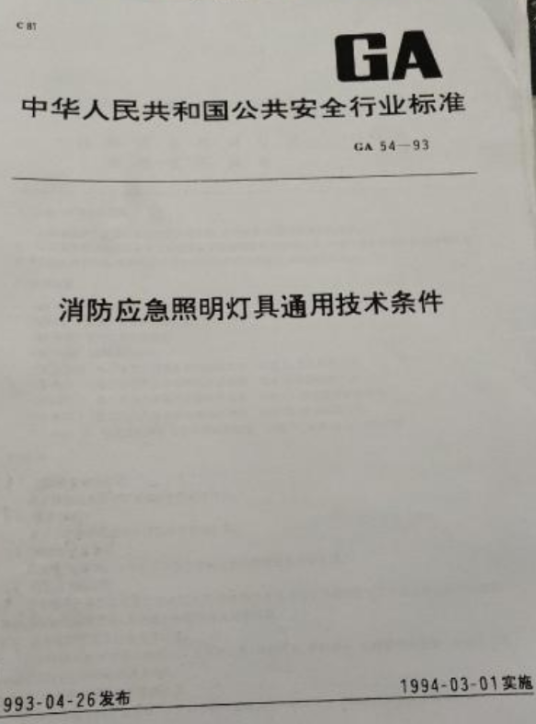 中华人民共和国国家标准:消防员照明灯具