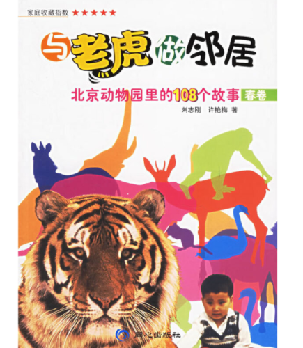 与老虎做邻居:北京动物园里的108个故事