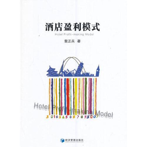 酒店盈利模式