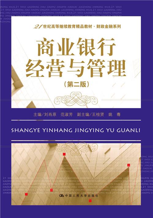 商业银行经营与管理（第二版）
