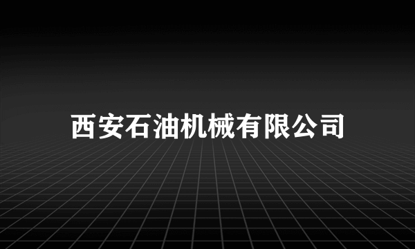 西安石油机械有限公司